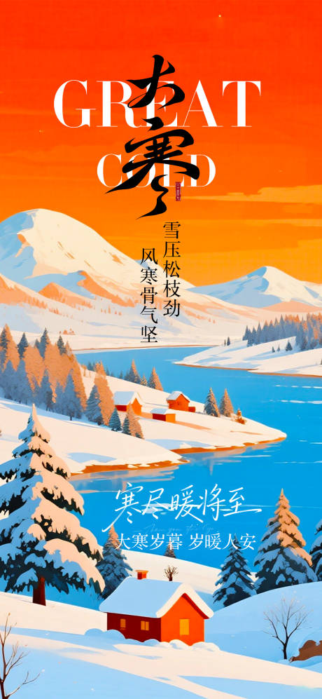 源文件下载【享设计】搜索编号：59170034960988828【大寒节气移动端海报】