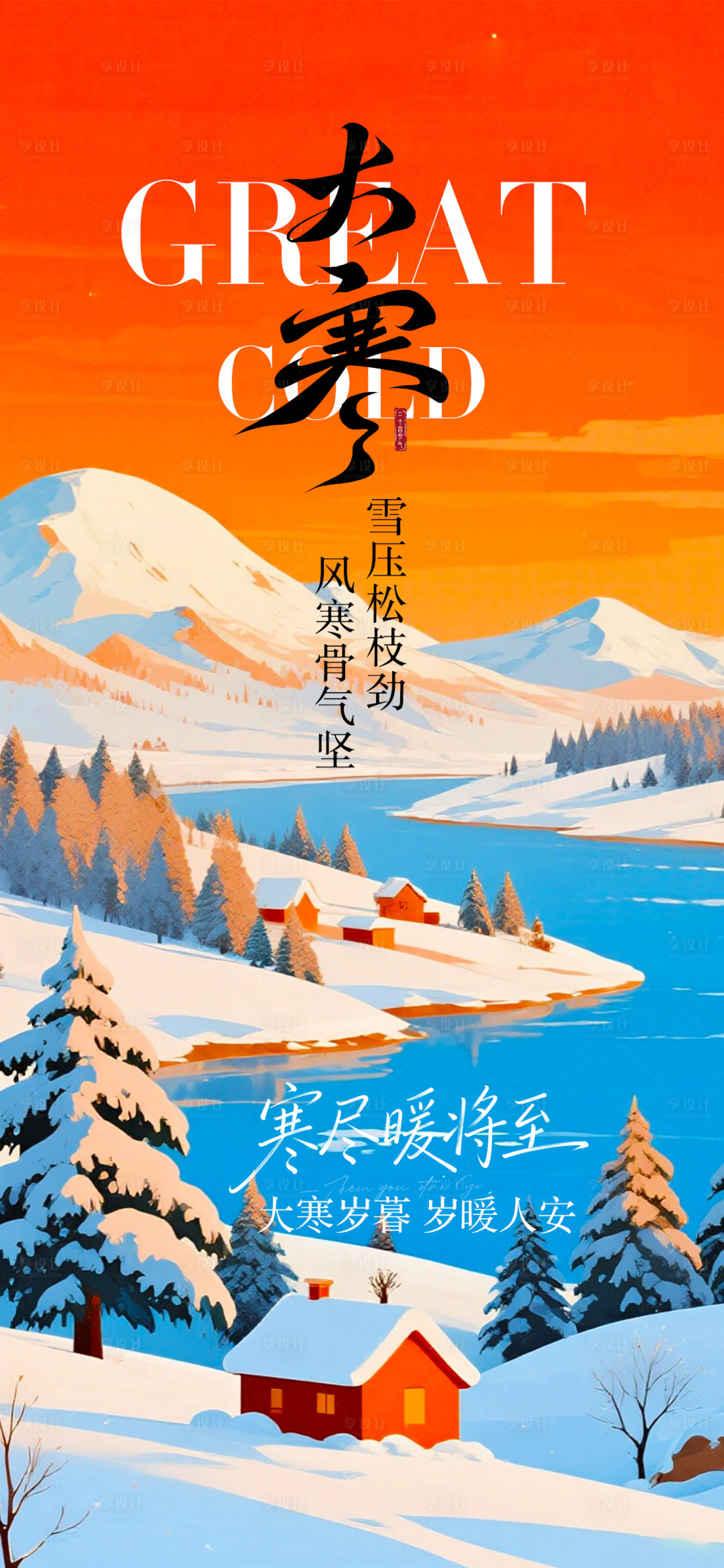 源文件下载【享设计】搜索编号：59170034960988828【大寒节气移动端海报】