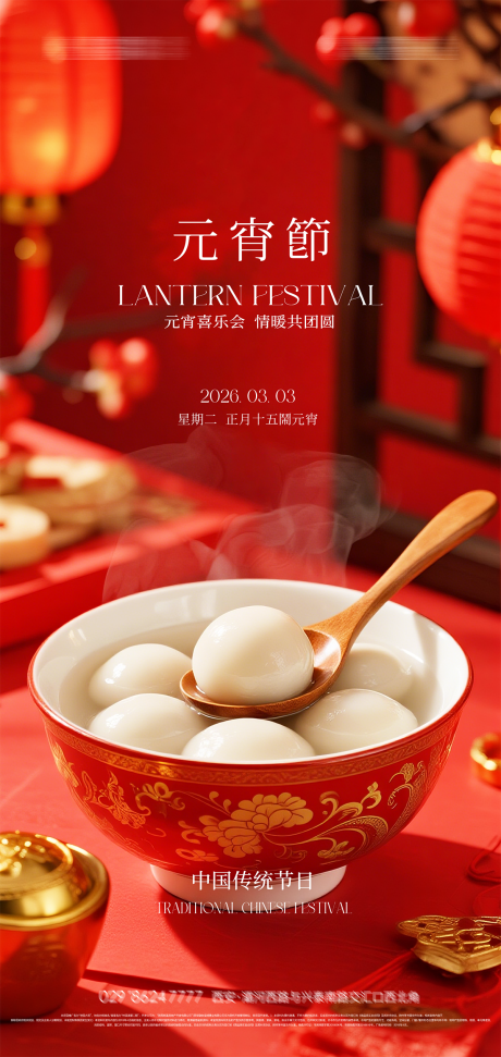 源文件下载【享设计】搜索编号：97740035243254018【元宵节海报】