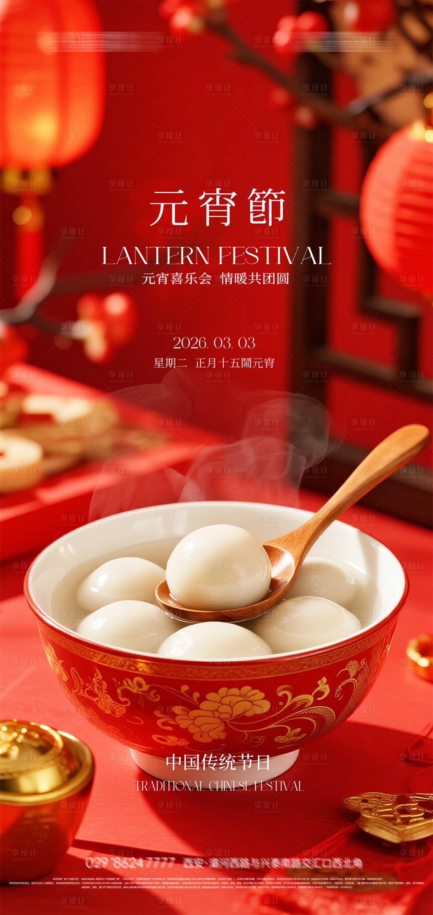 源文件下载【享设计】搜索编号：97740035243254018【元宵节海报】