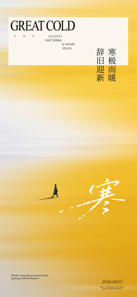 源文件下载【享设计】搜索编号：93900034966457447【大寒节气海报】