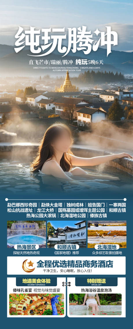 源文件下载【享设计】搜索编号：91800034836716328【云南腾冲旅游】