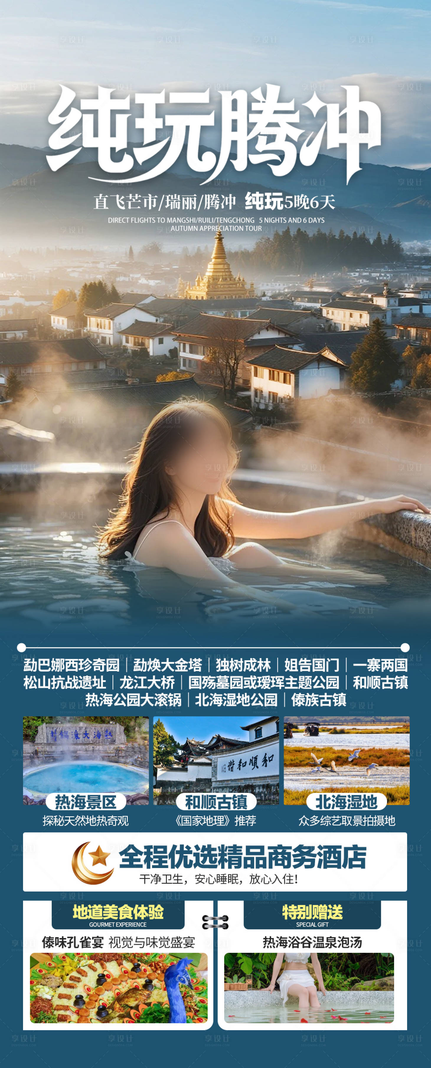 源文件下载【享设计】搜索编号：91800034836716328【云南腾冲旅游】