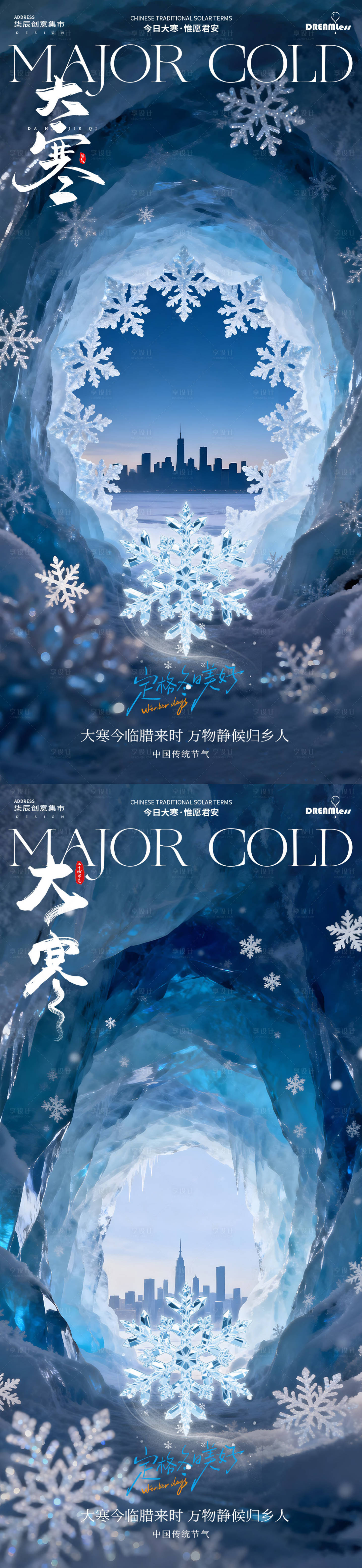 源文件下载【享设计】搜索编号：88000034864821369【大寒节气地产海报】
