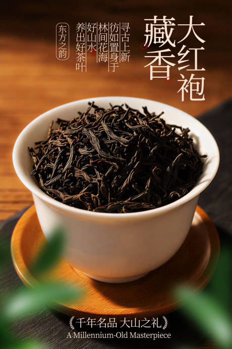 源文件下载【享设计】搜索编号：47320035051761500【大红袍茶叶饮品海报】