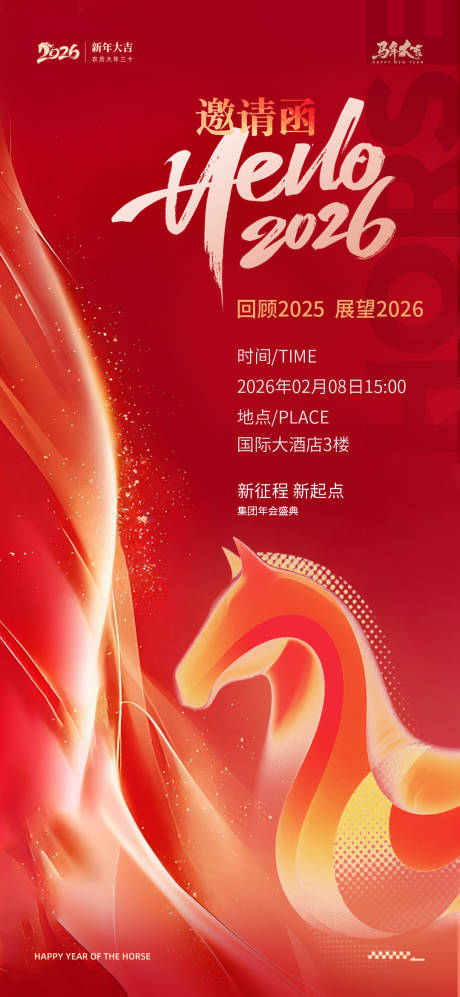 源文件下载【享设计】搜索编号：37710035107832052【2026企业年会邀请函】