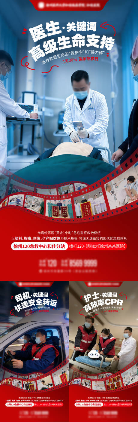 源文件下载【享设计】搜索编号：83350035236411498【医疗国家急救日组图系列海报】