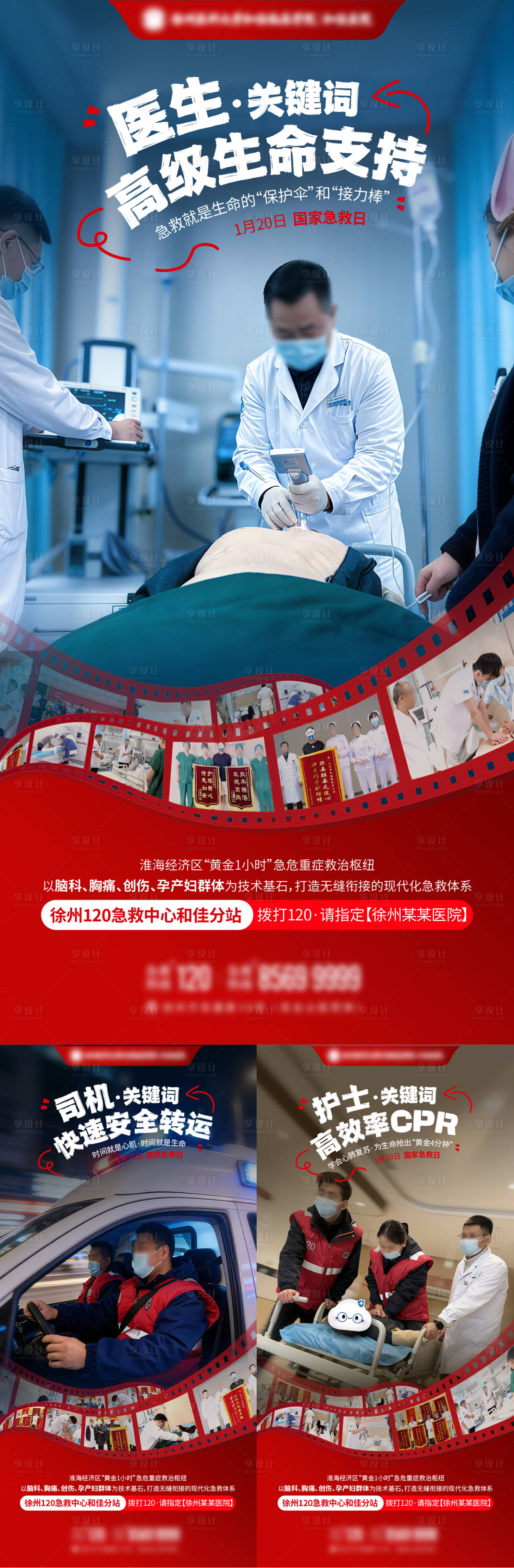 源文件下载【享设计】搜索编号：83350035236411498【医疗国家急救日组图系列海报】