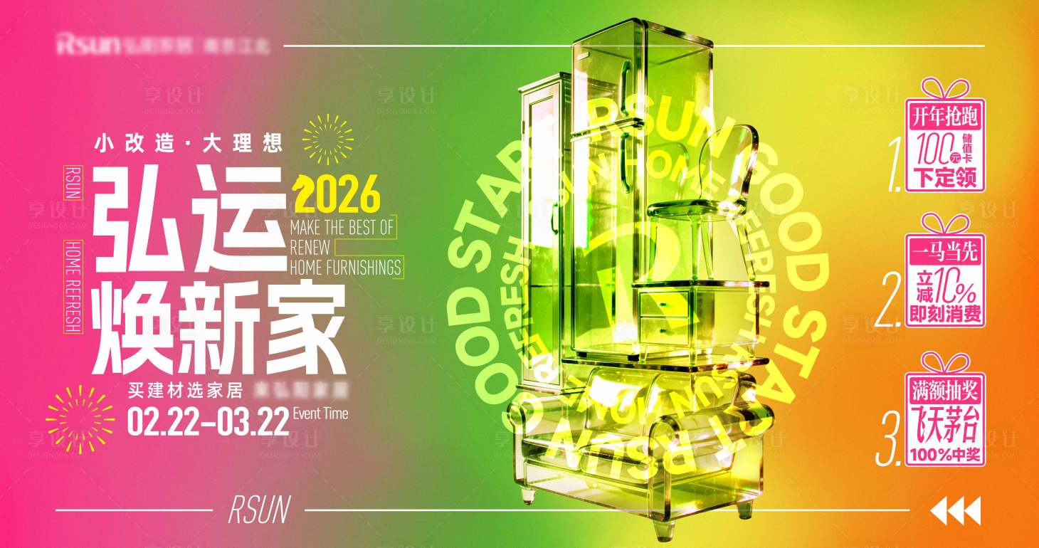 源文件下载【享设计】搜索编号：81680035249816915【家居新年焕新活动背景板】