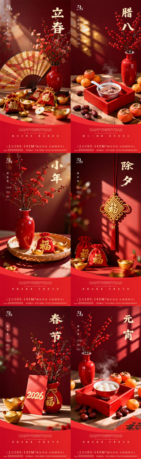 源文件下载【享设计】搜索编号：74070035086566386【立春腊八节小年除夕春节元宵海报】