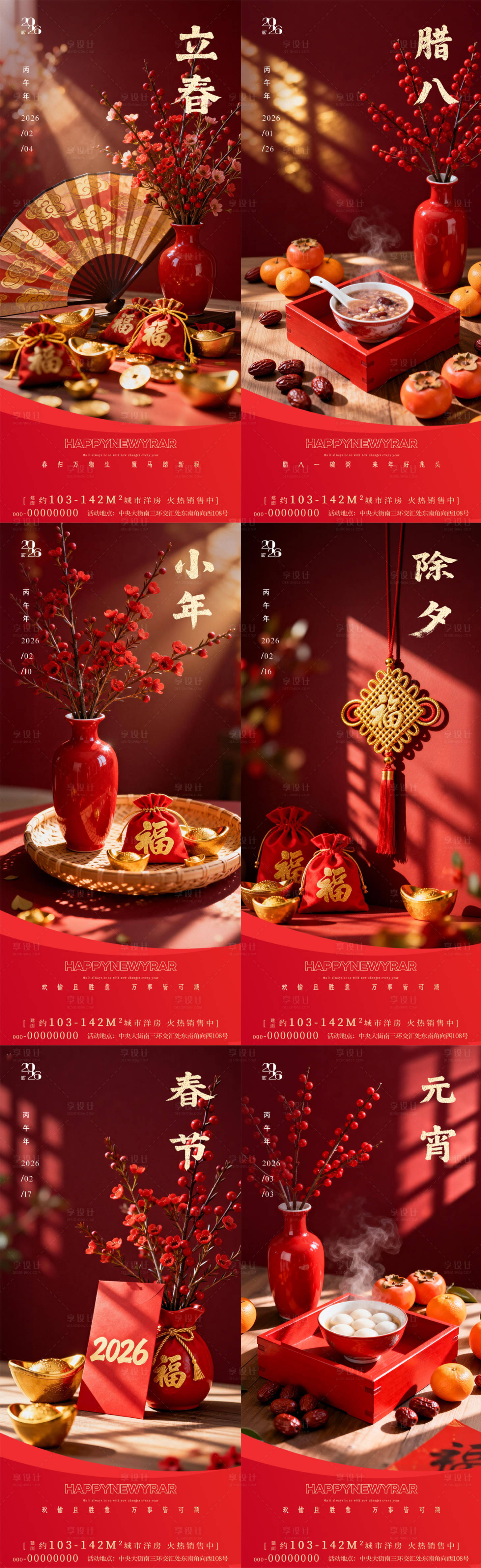 源文件下载【享设计】搜索编号：74070035086566386【立春腊八节小年除夕春节元宵海报】