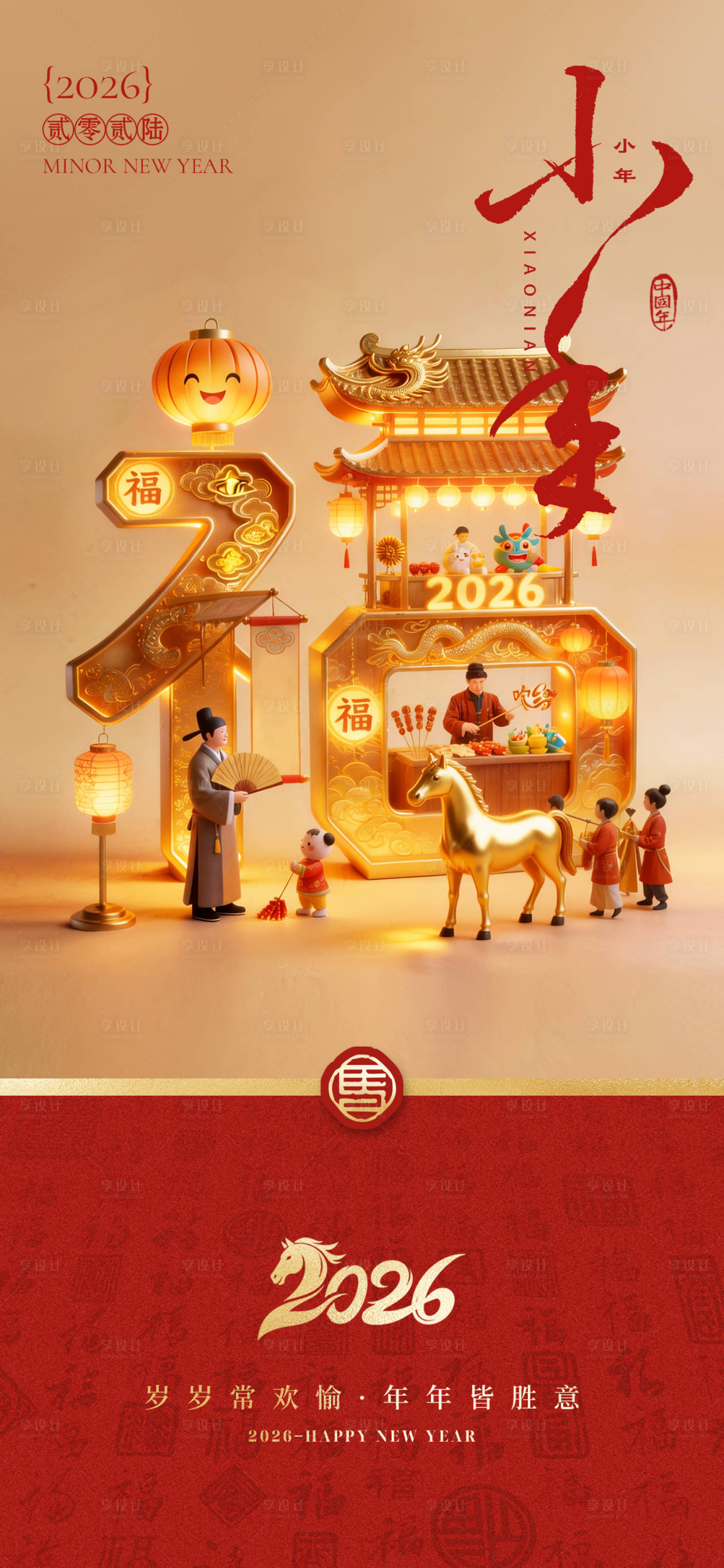 源文件下载【享设计】搜索编号：55250035287776384【2026马年新年小年纳福海报】