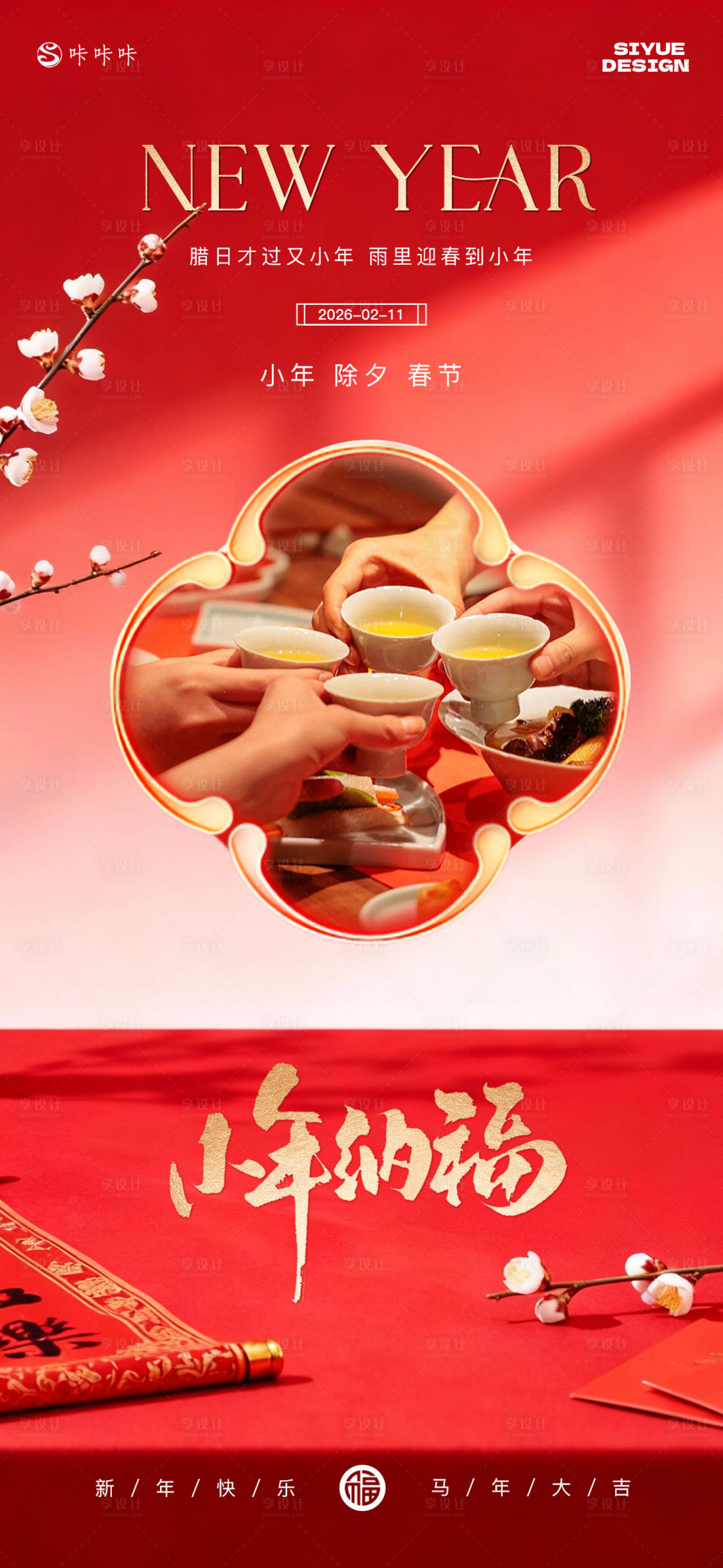 源文件下载【享设计】搜索编号：40910035021128006【小年除夕春节】