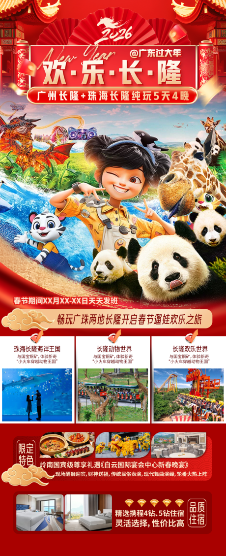 源文件下载【享设计】搜索编号：41690035209943495【广东过大年欢乐长隆海报】