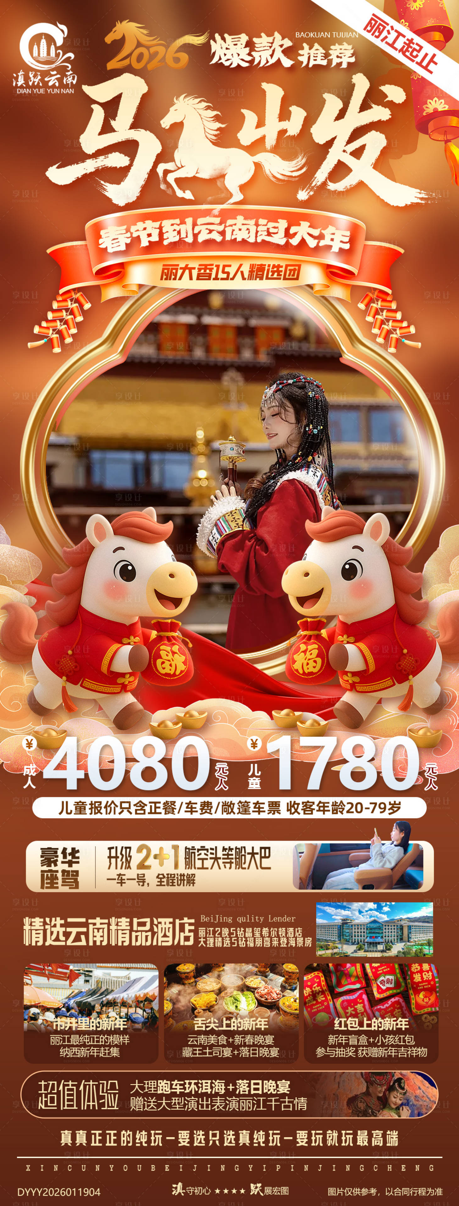 源文件下載【享設(shè)計(jì)】搜索編號(hào)：13580035130593161【春節(jié)云南麗江大理香格里拉6日游】