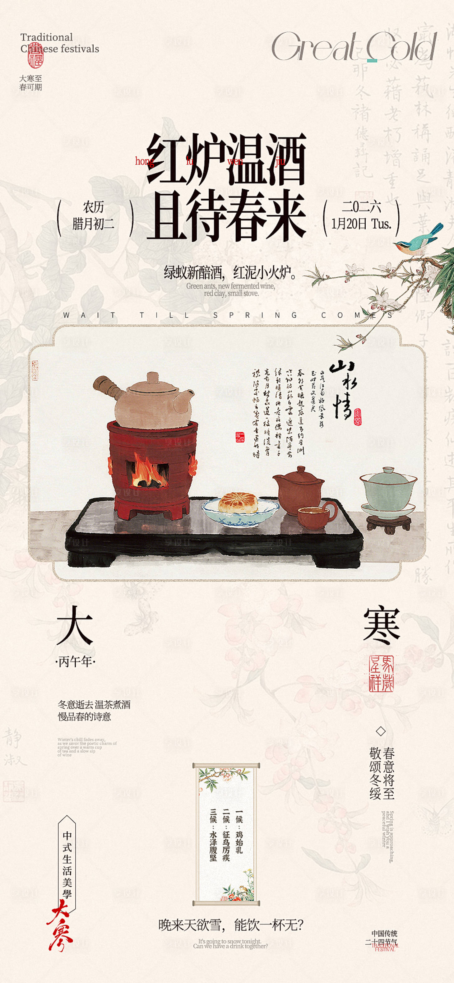 源文件下载【享设计】搜索编号：13600034881104849【大寒节气中式海报】