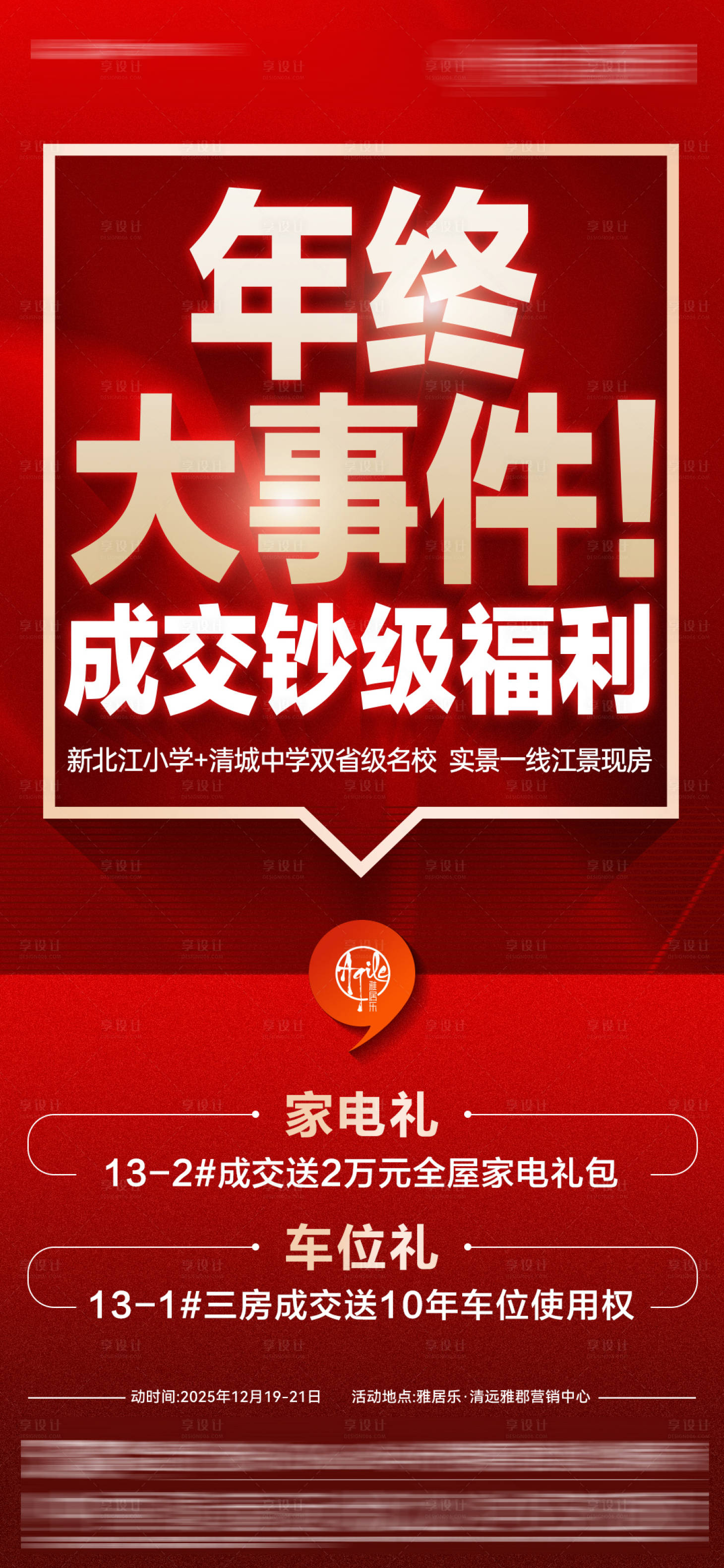 源文件下载【享设计】搜索编号：81950034844346767【地产年终大事件大字报海报】