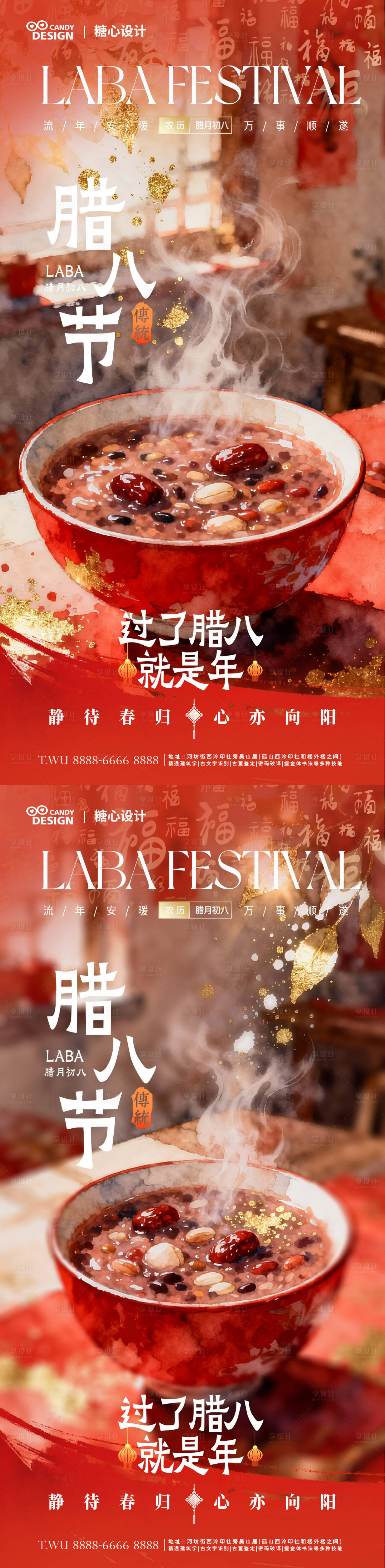 源文件下载【享设计】搜索编号：93640035201773884【腊八节海报】