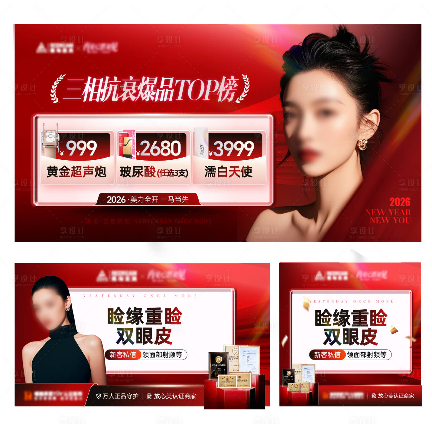 源文件下载【享设计】搜索编号：16190034958761609【医美抗衰爆品TOP海报】