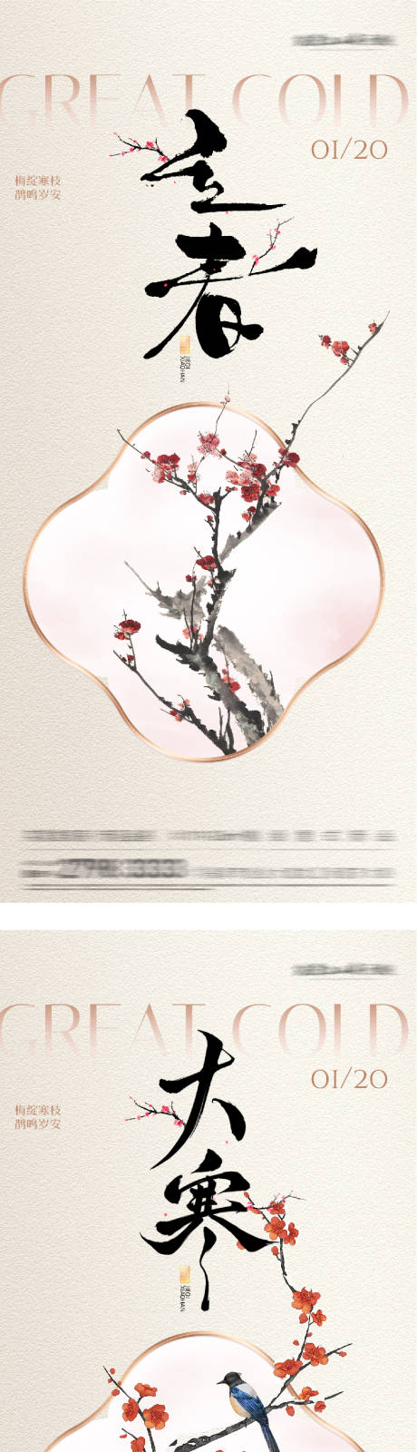 源文件下载【享设计】搜索编号：77810035040114912【地产立春大寒海报】