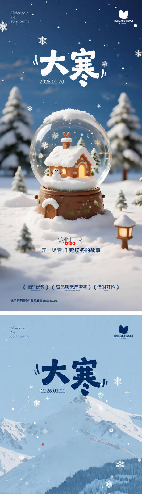 源文件下载【享设计】搜索编号：43720035097701292【大寒雪海报】
