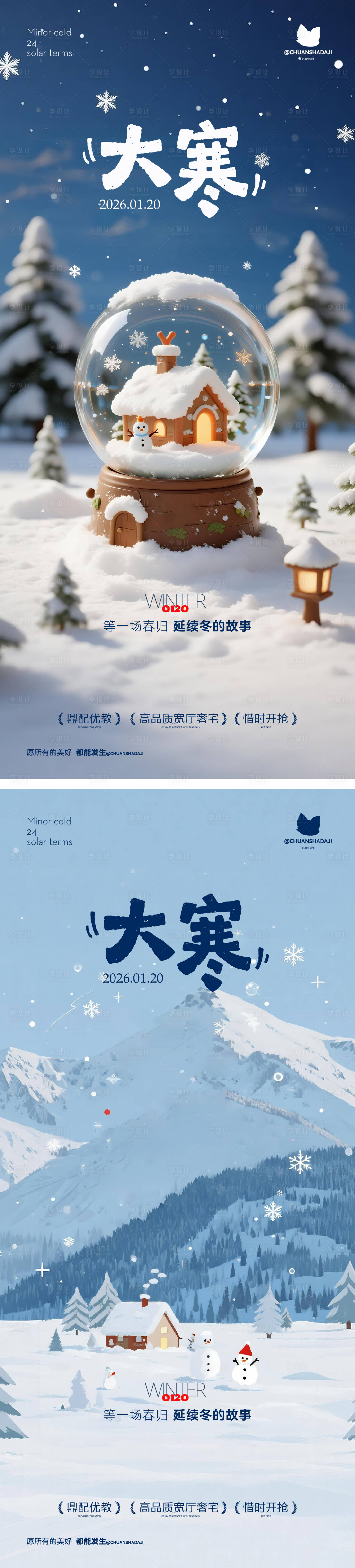 源文件下载【享设计】搜索编号：43720035097701292【大寒雪海报】