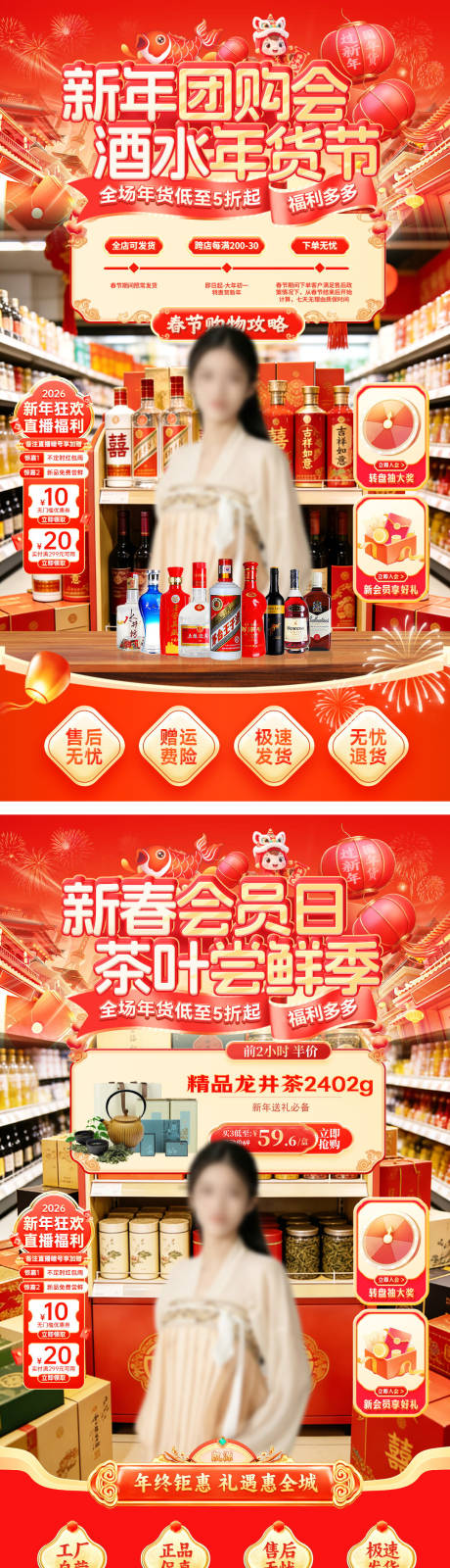 源文件下载【享设计】搜索编号：91120034971046343【直播间新年茶叶酒水白酒年货节贴片】