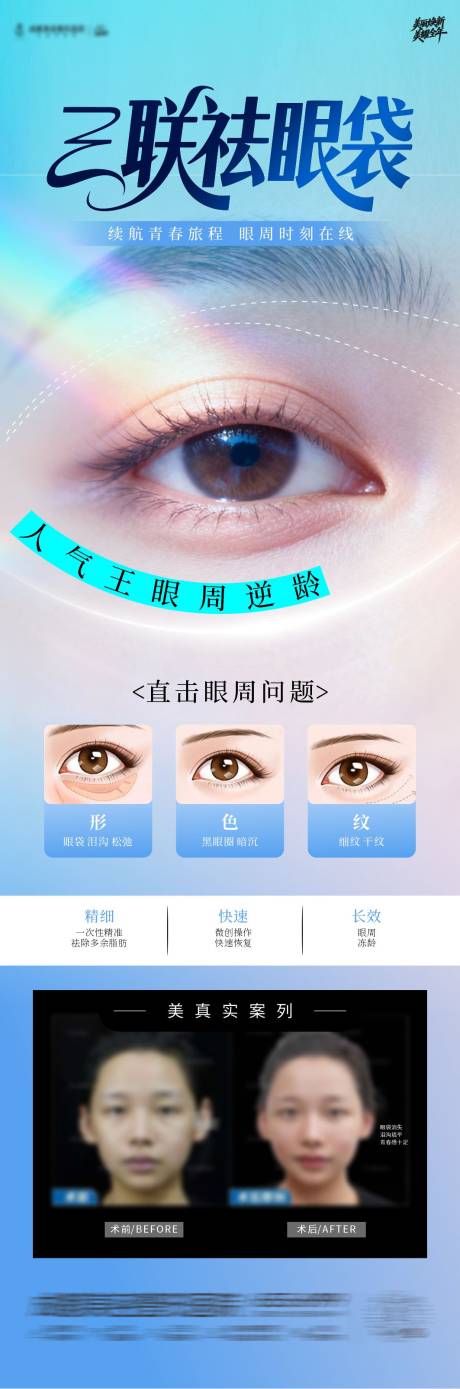 源文件下载【享设计】搜索编号：47740034885624746【三联祛眼袋海报】