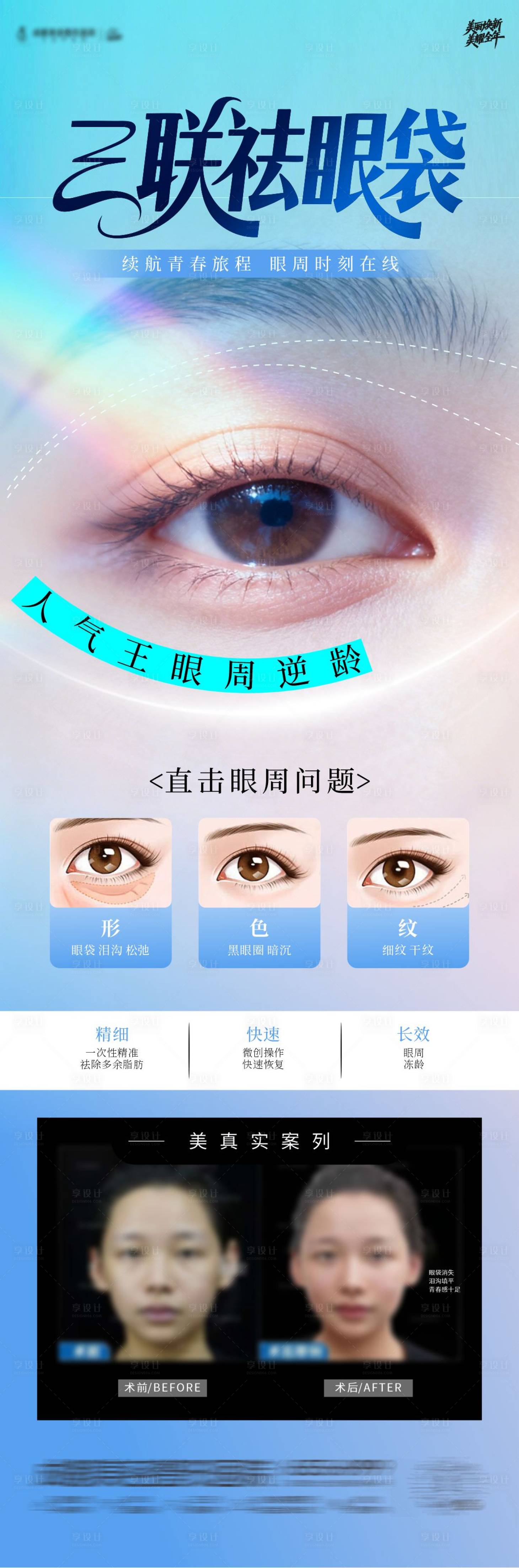 源文件下载【享设计】搜索编号：47740034885624746【三联祛眼袋海报】