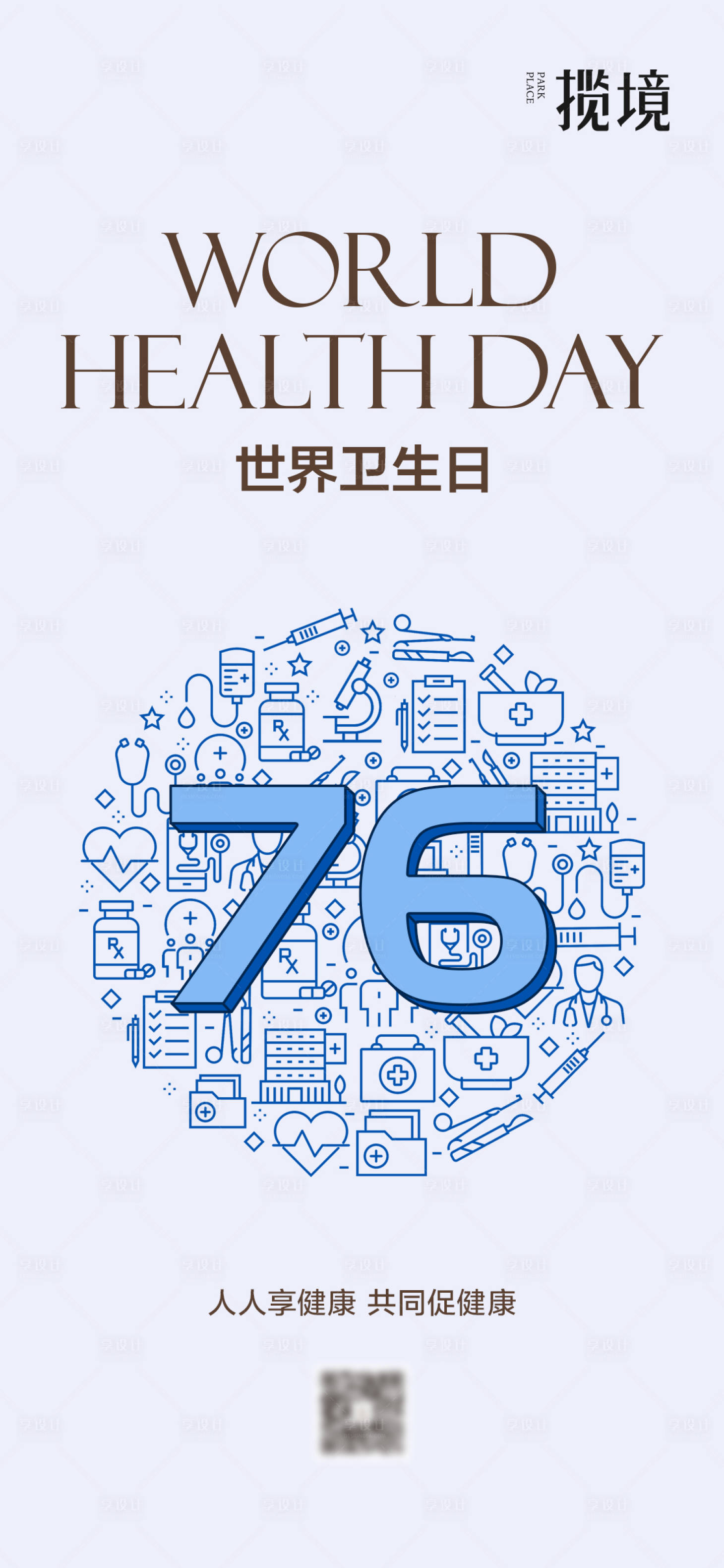 源文件下载【享设计】搜索编号：33790035281176784【世界卫生日海报】