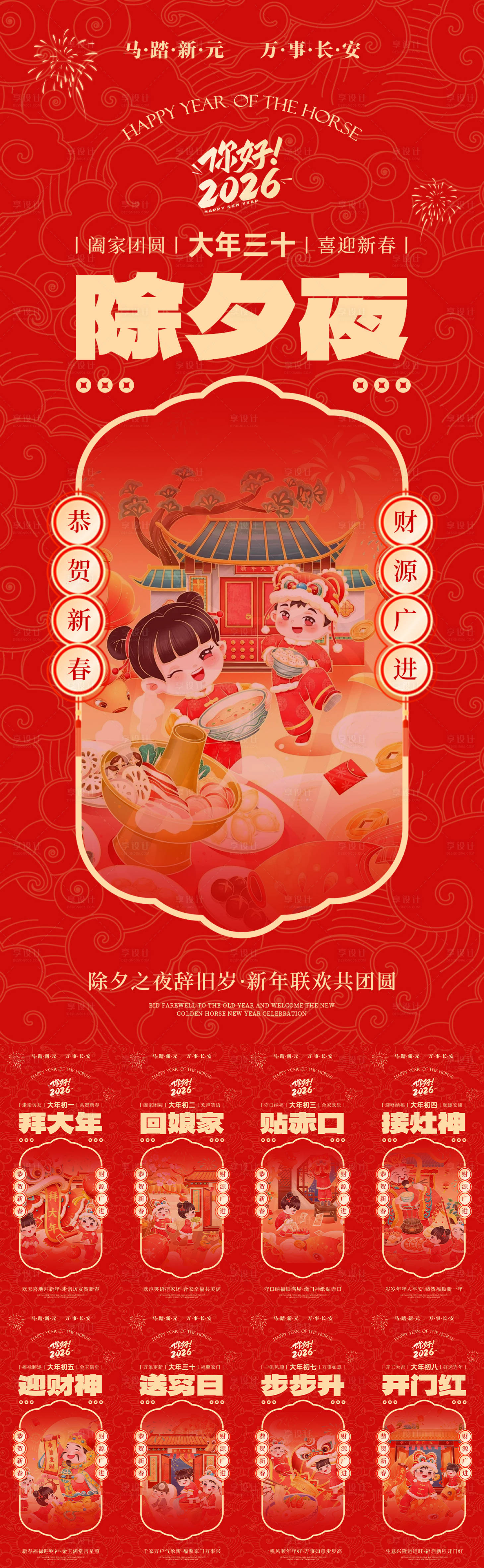 源文件下载【享设计】搜索编号：23640035128406638【除夕春节年俗系列海报】