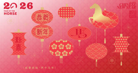 源文件下载【享设计】搜索编号：76900035104295909【2026马年新年活动背景板】