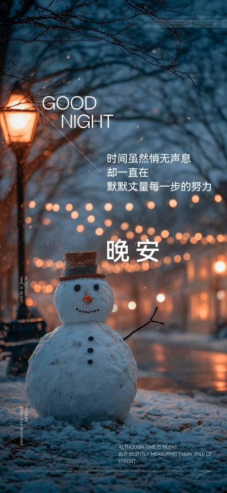 源文件下载【享设计】搜索编号：73140034921891806【晚安雪人街灯日签分享海报】