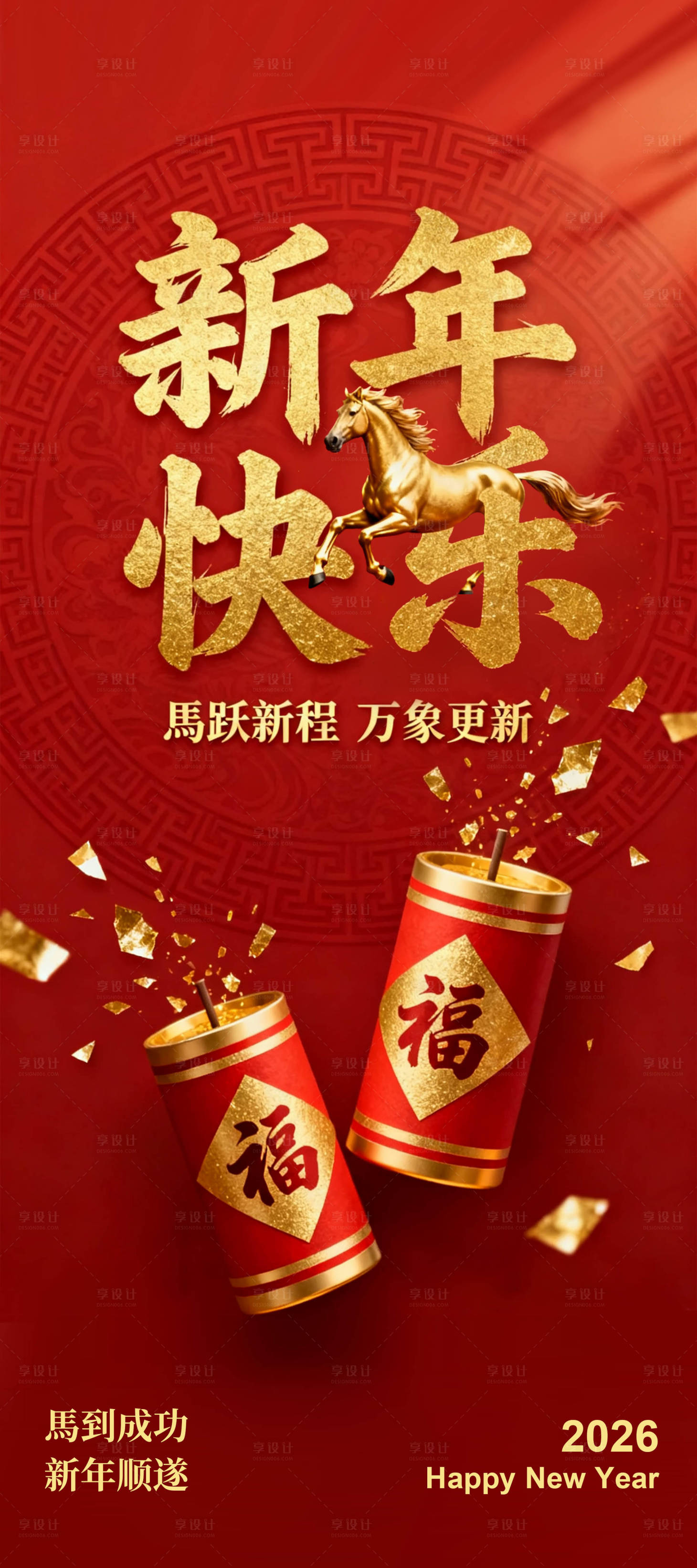 源文件下载【享设计】搜索编号：55370034846694947【新年快乐宣传海报】