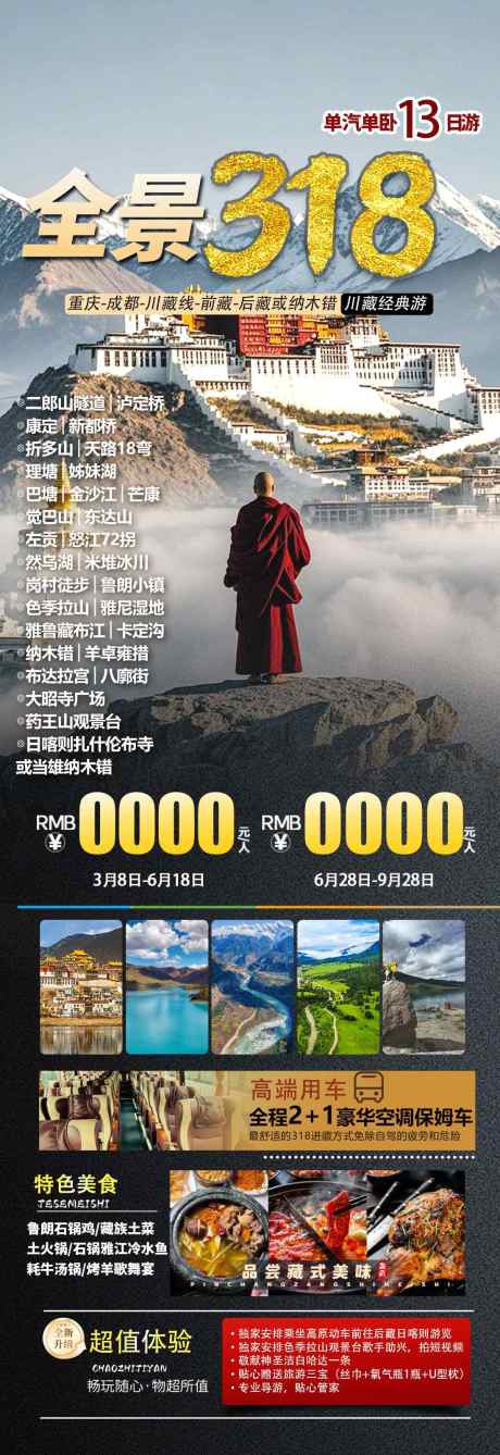 源文件下载【享设计】搜索编号：74710035083328614【西藏全景318旅游长图】