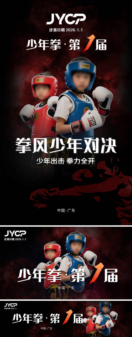 源文件下载【享设计】搜索编号：96090034913394369【少儿搏击比赛】