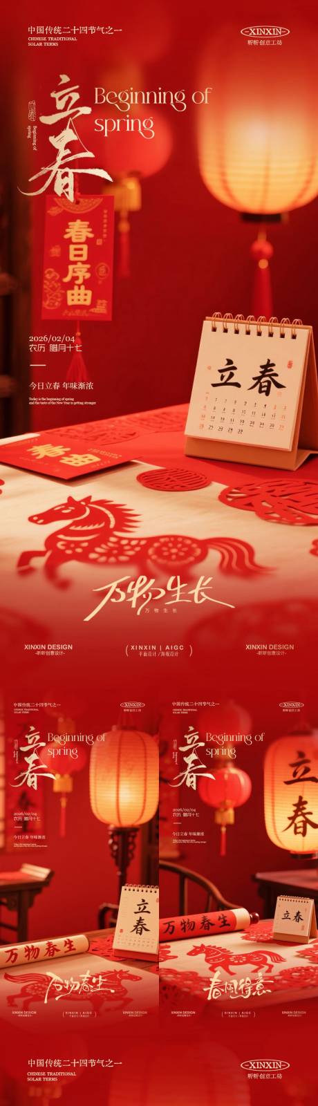 源文件下载【享设计】搜索编号：64500035081853913【立春节气喜庆场景海报】