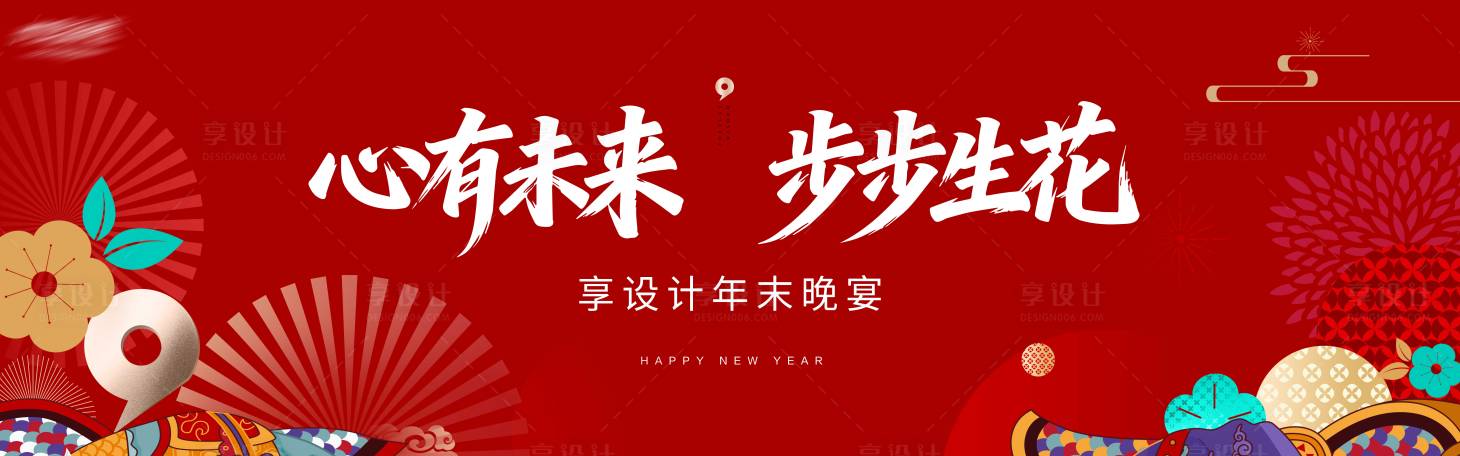 源文件下载【享设计】搜索编号：66020035279015403【贺新年晚宴活动背景板】