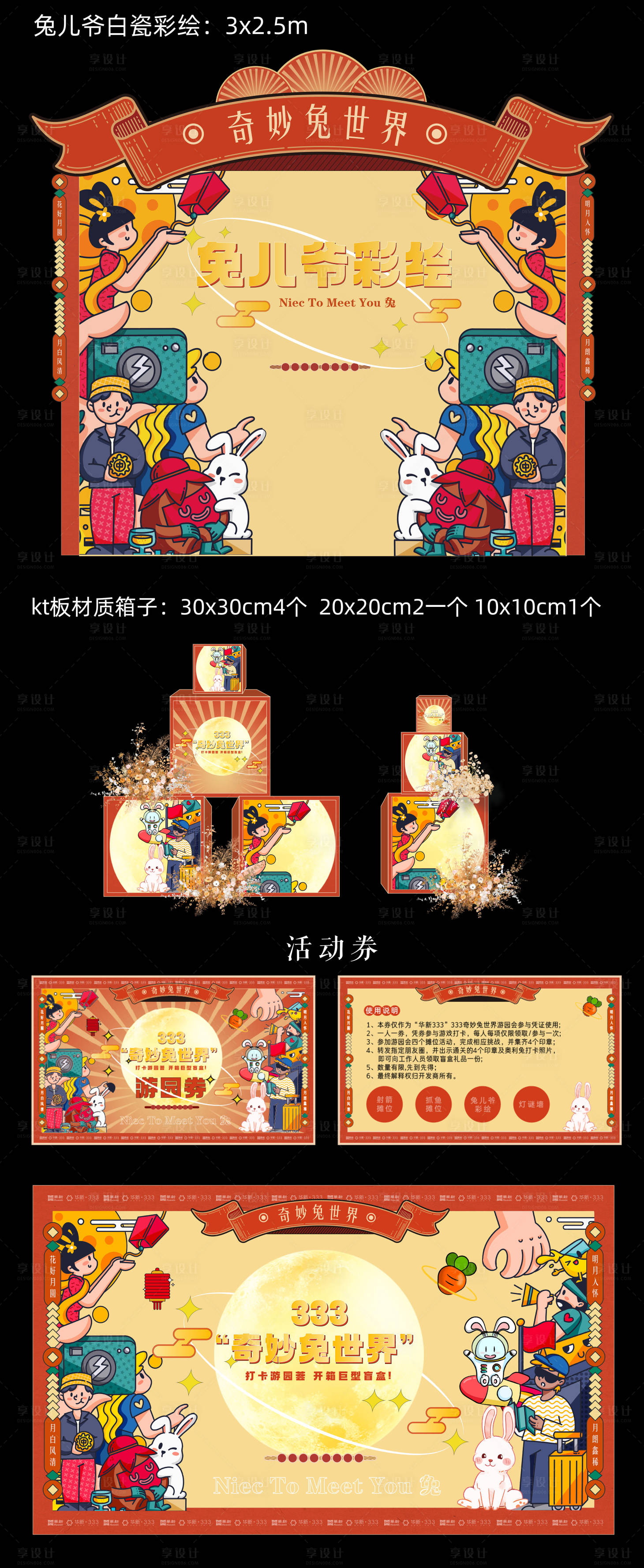 源文件下载【享设计】搜索编号：49170035265662995【奇妙免世界打卡游园荟】