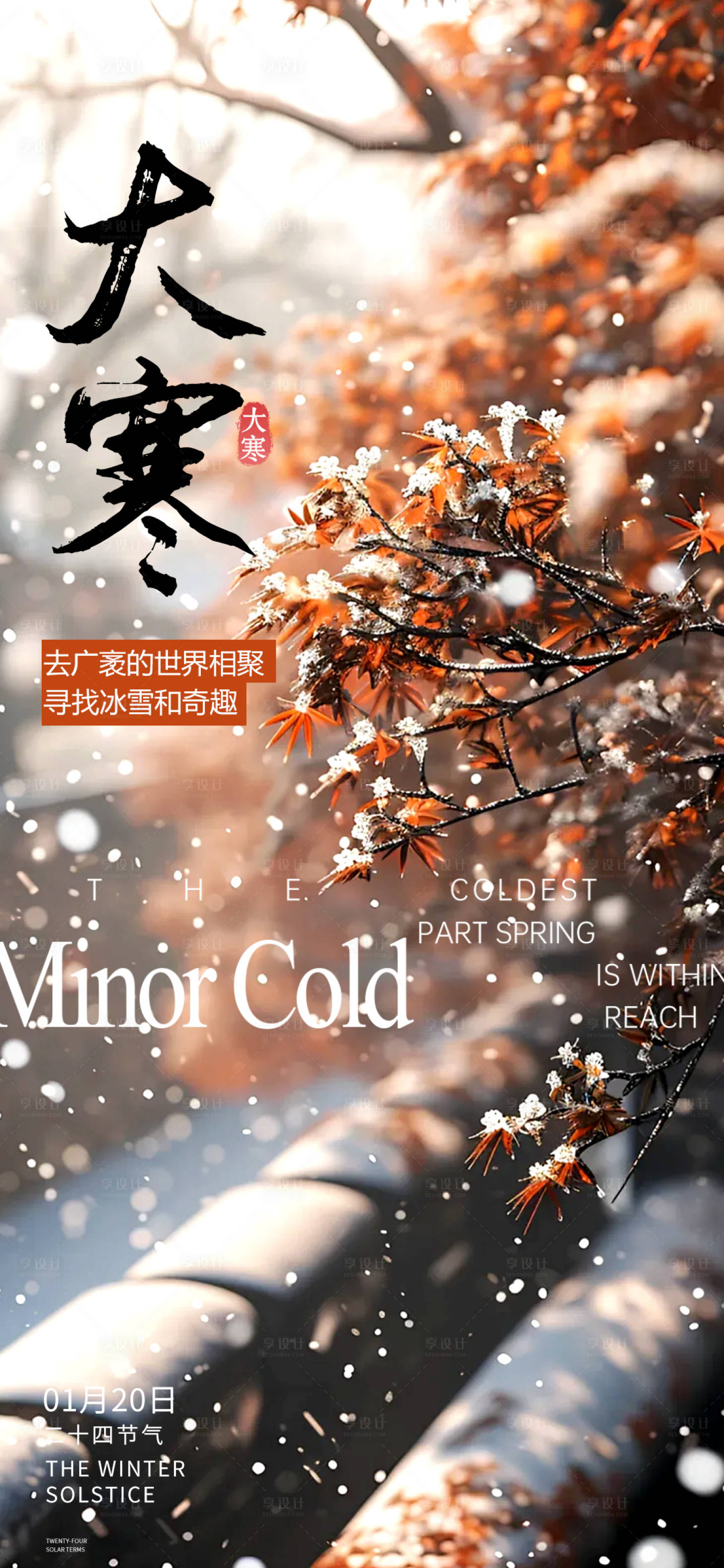 源文件下载【享设计】搜索编号：36770035024555015【大寒节气海报】