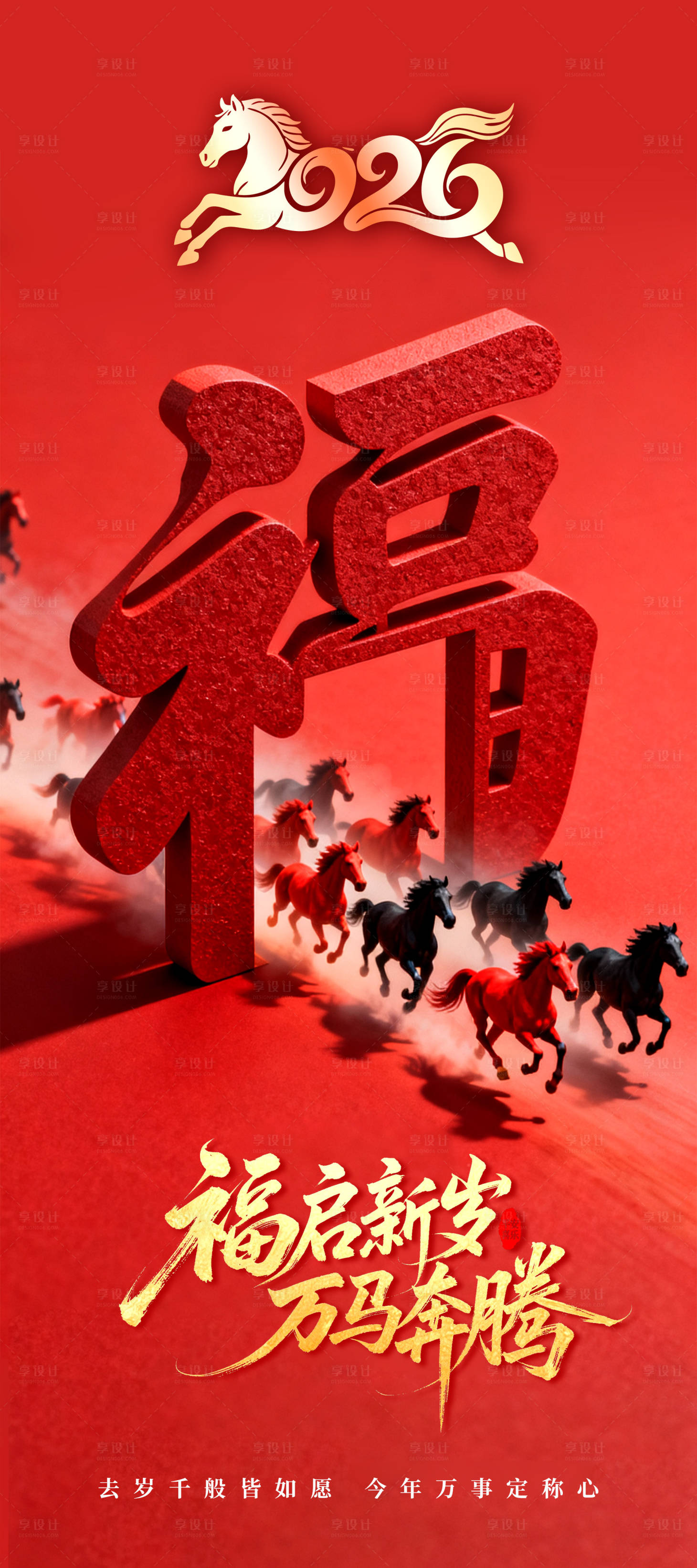 源文件下载【享设计】搜索编号：31860035050764464【福启新岁海报】