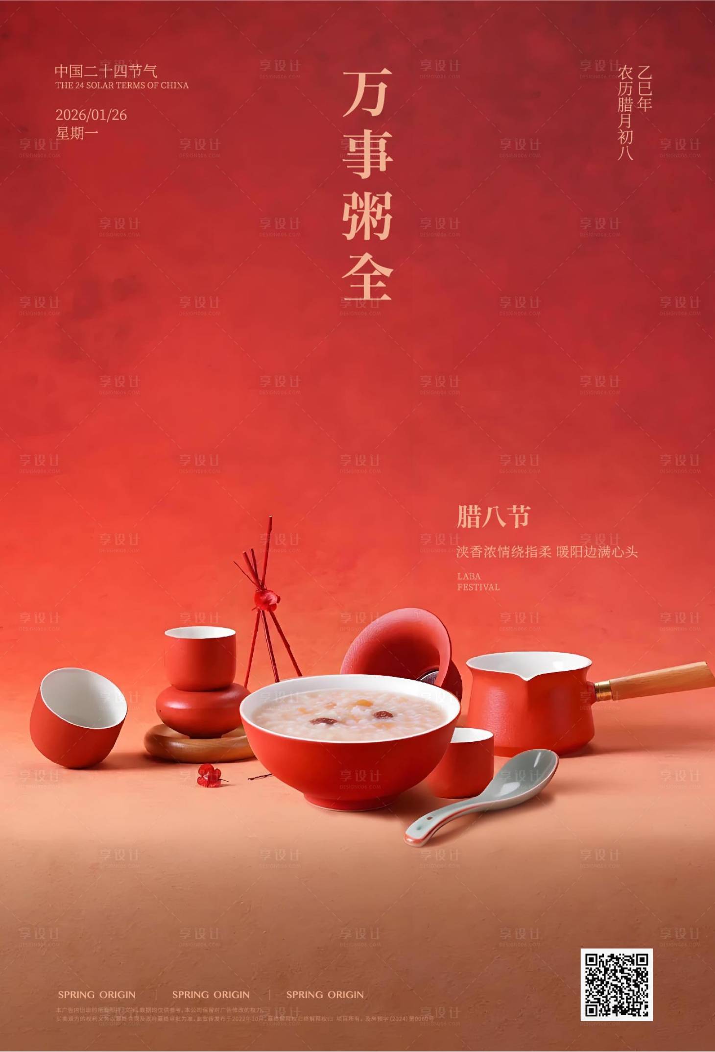 源文件下载【享设计】搜索编号：17240035090388937【腊八节】