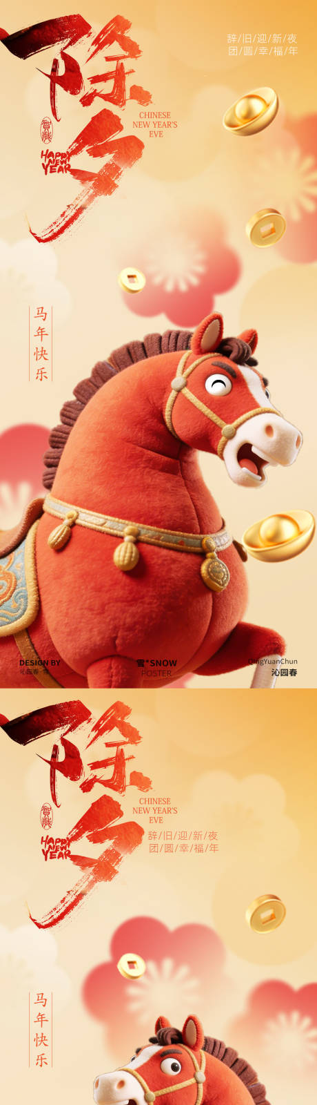 源文件下载【享设计】搜索编号：54330035305556259【除夕马年新年海报】