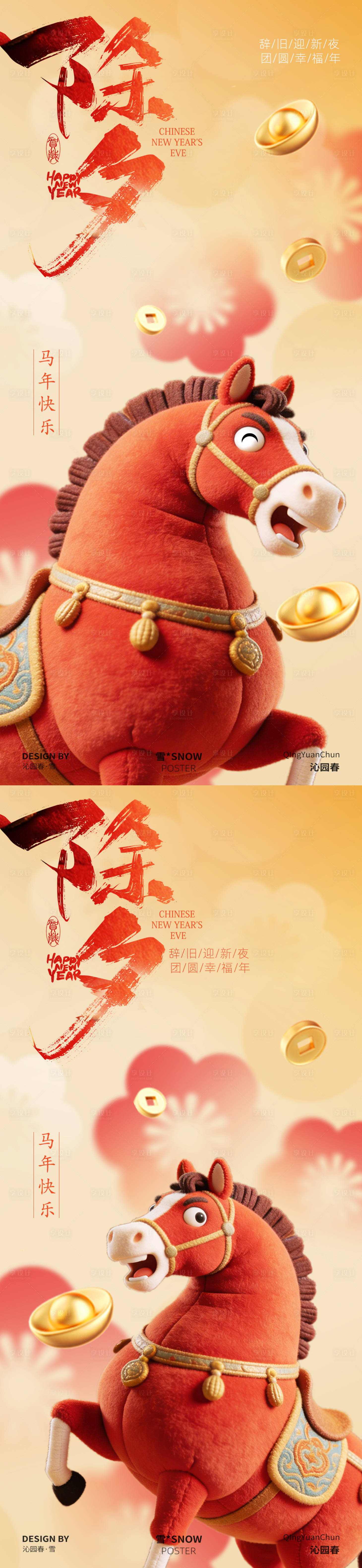 源文件下载【享设计】搜索编号：54330035305556259【除夕马年新年海报】