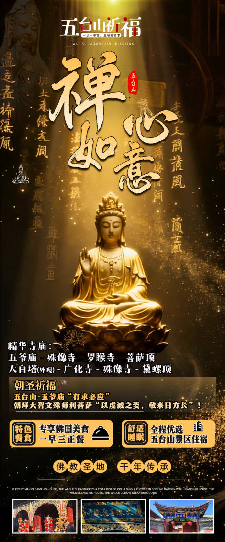 源文件下载【享设计】搜索编号：27410035062099703【五台山旅游海报】