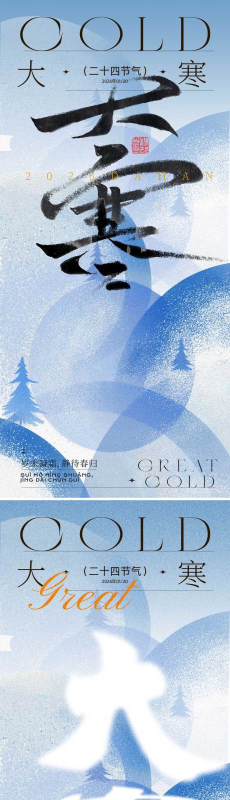 源文件下载【享设计】搜索编号：21670034970049878【大寒节气海报】