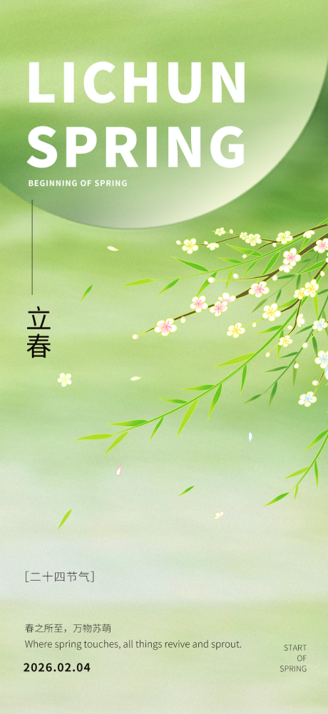 源文件下载【享设计】搜索编号：14130035165278962【立春节气海报】