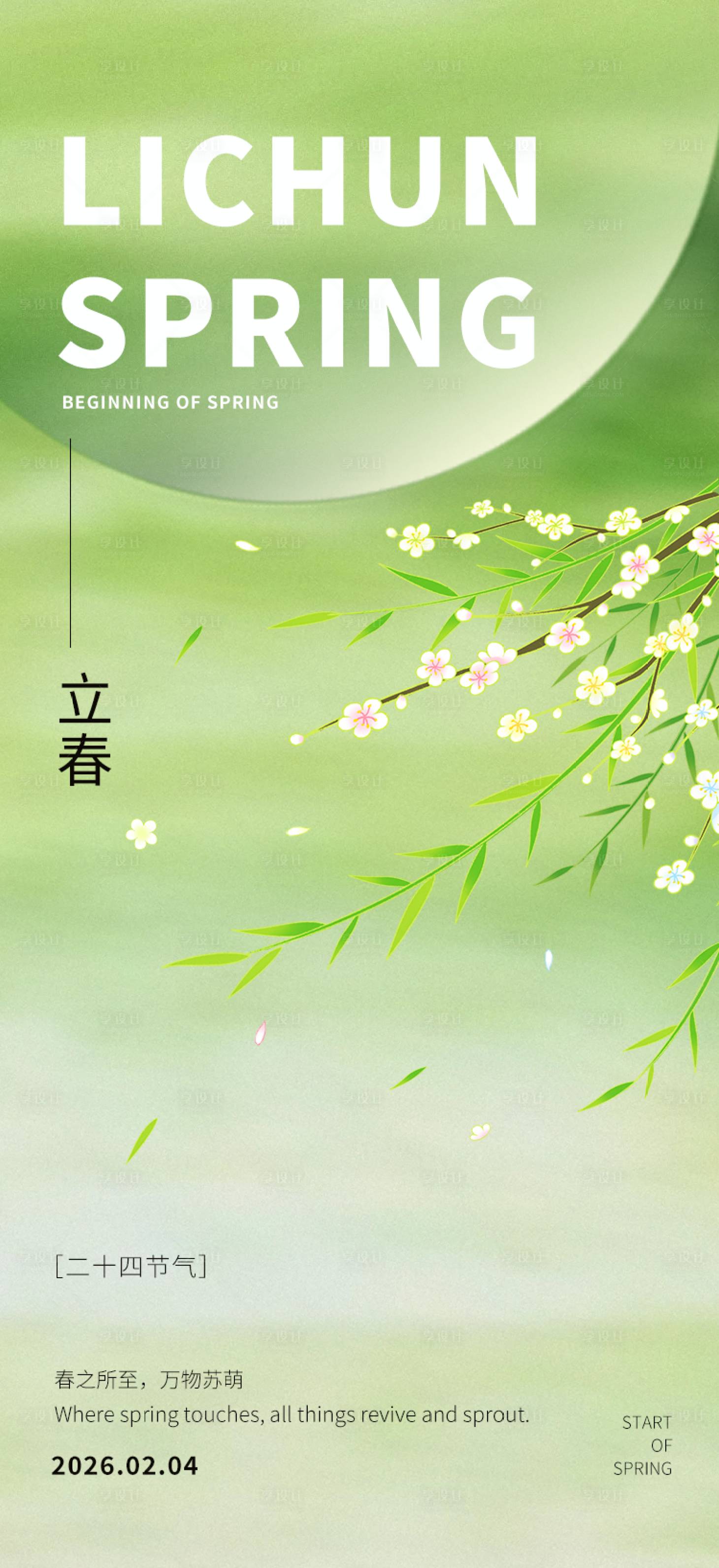 源文件下载【享设计】搜索编号：14130035165278962【立春节气海报】