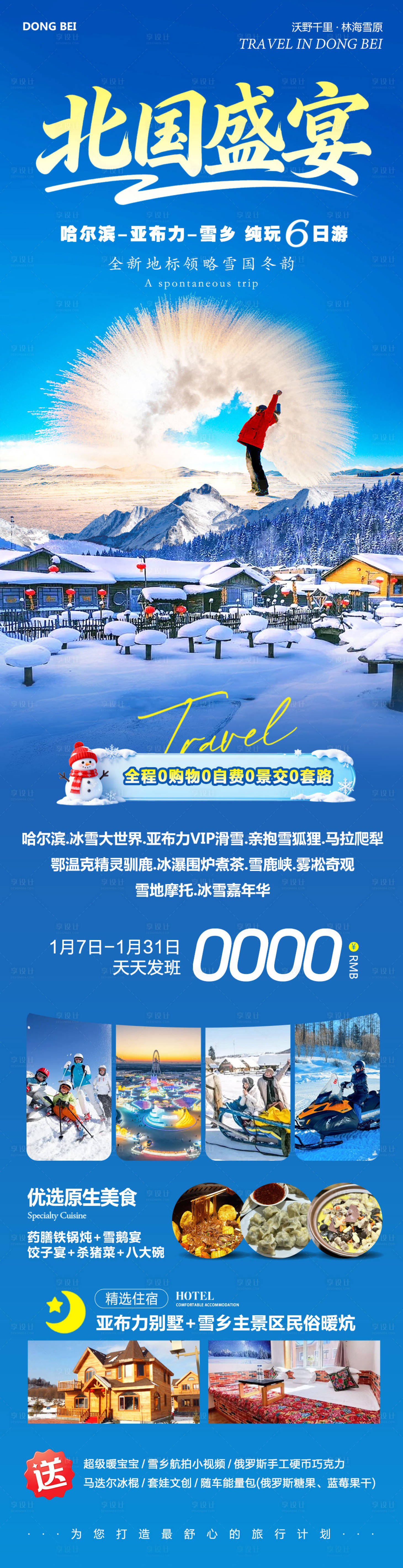 源文件下载【享设计】搜索编号：49500034910818464【东北哈尔滨哈亚雪雪乡北国盛宴】
