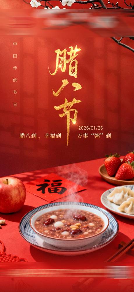 源文件下载【享设计】搜索编号：74570035061018913【腊八节借势海报】